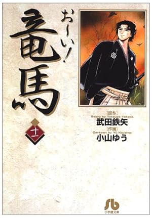 Amazon.co.jp: おーい竜馬 第2巻 (ヤングサンデーコミックス) : 武田